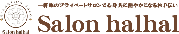 八王子の一軒家プライベートサロン Salon halhal